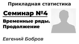 Прикладной статистический анализ. Онлайн-семинар 4. Временные ряды. Продолжение