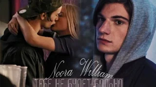 Noora ✖ William | Тебе не будет больно