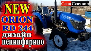 Орион RD 244 (ORION RD 244) новый трактор 2021 г.в., в чём разница со старой моделью,а также ЦЕНА