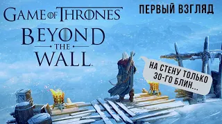 Game of Thrones - За Стеной | Первый залипательный взгляд😮