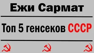 Ежи Сармат : Топ 5 генсеков СССР