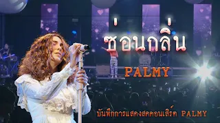 ซ่อนกลิ่น - ปาล์มมี่【PALMY】| บันทึกการแสดงสด