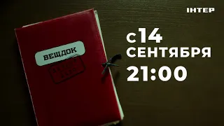 «Вещдок. Личное дело» — 14 сентября в 21:00 только на «Интере»!