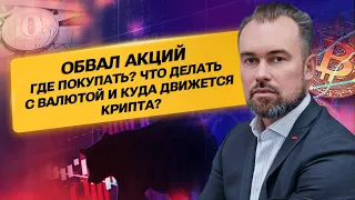 Обвал акций. Где покупать? Что делать с валютой и куда движется крипта?