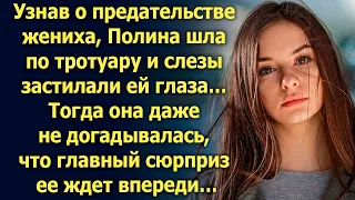 Тогда Полина даже не догадывалась, что главный сюрприз ее ждет впереди…