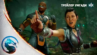 Mortal Kombat 1 - Официальный Трейлер Умгади и Комбат Пак. Русская Озвучка