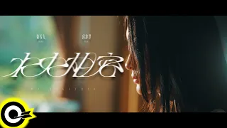 '九澤CP' 陳零九 Nine Chen 邱鋒澤 FENG ZE【水火相容 We Together】Official Music Video(4K)