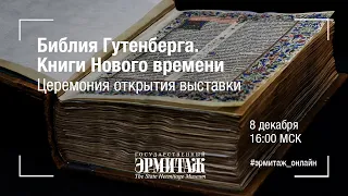 Библия Гутенберга. Книги Нового времени.