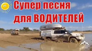 Поздравление с днём автомобилиста ! День водителя ! Песня с днем автомобилиста !