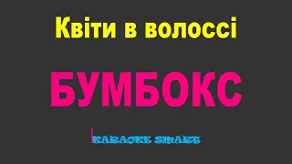 karaoke smart «БУМБОКС – Квіти в волоссі» (Караоке)