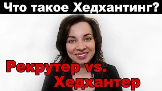 Что такое Хедхантинг? Рекрутер vs. Хедхантер