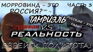 Тамриэль vs Реальность (выпуск 17, часть 3) [Дядюшка Крассиус]