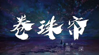 卷珠簾 - 周深『卷珠簾 - 周深』【動態歌詞Lyrics】