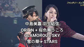 [中島美嘉×羽生結弦] ORION + 桜色舞うころ + 雪の華 + GLAMOROUS SKY + STARS ( FANTASY ON ICE 2023 in KOBE )