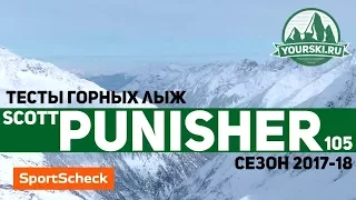 Тесты горных лыж Scott Punisher 105 (Сезон 2017-18)