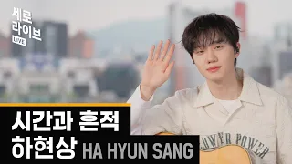 [세로라이브] 하현상(Ha Hyun Sang) - 시간과 흔적ㅣ딩고뮤직ㅣDingo Music