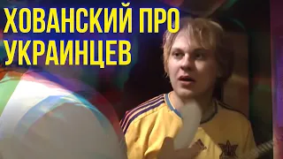 Хованский про украинцев