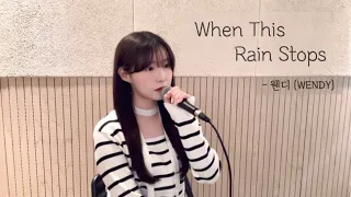 When This Rain Stops - 웬디 (WENDY) ( cover by 유이설 )