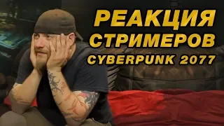 Реакция стримеров на трейлер CYBERPUNK 2077 / CYBERPUNK 2077