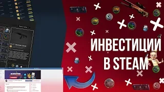 МОИ ИНВЕСТИЦИИ В STEAM 2019  [ИНВЕСТИЦИИ В СТИМ, ЗАРАБОТОК В STEAM, ЗАРАБОТОК 2019]