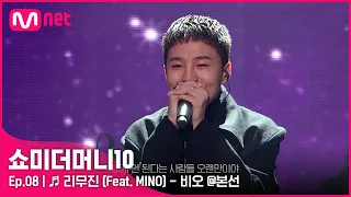 [ENG] [SMTM10/8회] ♬ 리무진 (Feat. MINO) - 비오 @본선 | Mnet 211119 방송