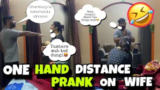 One Hand Distance Prank On My Wife😂IShe Got Emotional🥹| indian prank videos funny| MrandMrsGautam