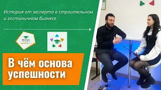 В чём основа успешности? Интервью с А. Емельяновым, экспертом в строительстве и гостеприимстве