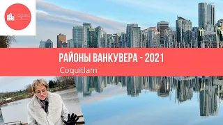 Районы Ванкувера - Coquitlam 2021