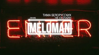 Тима Белорусских - Не онлайн (2018)