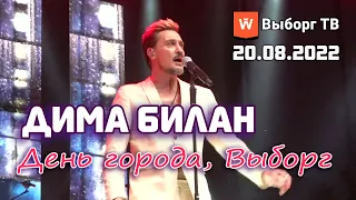 LIVE  Дима Билан в Выборге (20.08.2022, Рыночная площадь, День города, прямой эфир "Выборг ТВ")