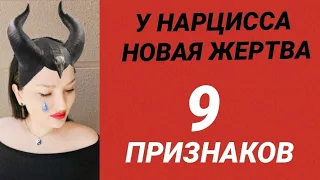 9 ПРИЗНАКОВ ИЗМЕНЫ НАРЦИССА / У НАРЦИССА НОВАЯ ЖЕРТВА #нарцисс #измена #абьюз #психология