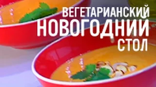 Вегетарианский новогодний стол