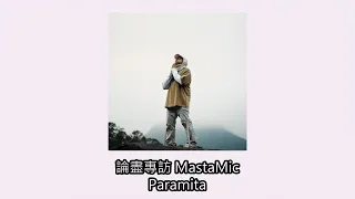 [附字幕] 論盡專訪 MastaMic 《Paramita》 @MastaMichannel