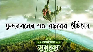 operation sundarban full movie explained 2022| অপারেশন সুন্দরবন সম্পুর্ণ  সিনেমার কাহিনী |Siam Ahmed
