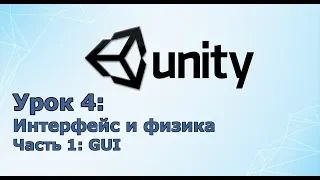 Создание игр / Unity C# уроки/ #4 Интерфейс и физика/# Часть 1