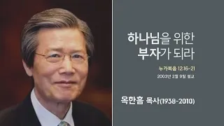 옥한흠 목사 명설교 '하나님을 위한 부자가 되라'│옥한흠목사 강해 56강, 다시보는 명설교 더울림