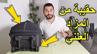 اشتريت حقيبة عشوائية من المزاد العلني | وجدت نقود بداخلها | إعلان الرابح بالمسابقة