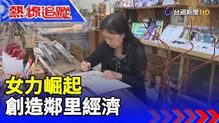 女力崛起 創造鄰里經濟【熱線追蹤】