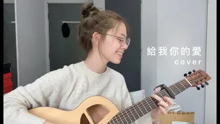 TANK - 給我你的愛 | Cover Jasmine C 張靜汶