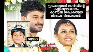 ഇമ്മാനുവേല്‍ മോന്‍സിന്റെ കണ്ണിലൂടെ ലോകം കാണുന്ന ഗോപികയുടെ വിവാഹ വിശേഷങ്ങൾ  ( വീഡിയോ )