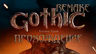 Gothic Remake / Playable Teaser Прохождение [4K, 60 FPS]