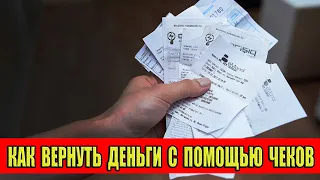 Как Вернуть Потраченные Деньги с Помощью Чеков?!