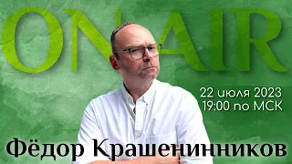 Стрелков договорился, Исинбаева и ее защитники, срок Навального I ON AIR с Федором Крашенинниковым