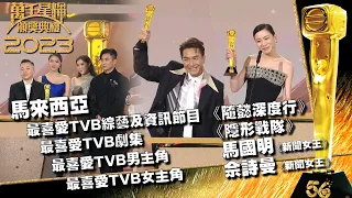 萬千星輝頒獎典禮2023｜馬來西亞最喜愛TVB獎項公佈