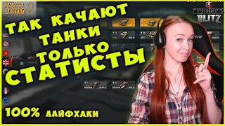 КАК ПРАВИЛЬНО ПРОКАЧИВАТЬ ТАНКИ В WOT BLITZ