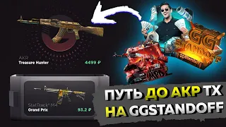 ОТКРИТИЕ ЛИМИТИРОВАНЫХ КОЛЕКЦИЙ НА GGSTANDOFF🤔 ПУТЬ ДО АКР ТХ😱