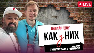 Тимур Тажетдинов - Продажи на вебинарах