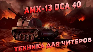 War Thunder  Эта техника для читеров!!! забыли понерфить AMX 13 DCA 40