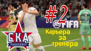 Карьера за тренера!Ska-Khabarovsk!Fifa 18