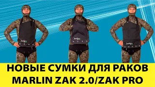 Новые сумки для раков  Marlin ZAK 2.0/ZAK PRO
